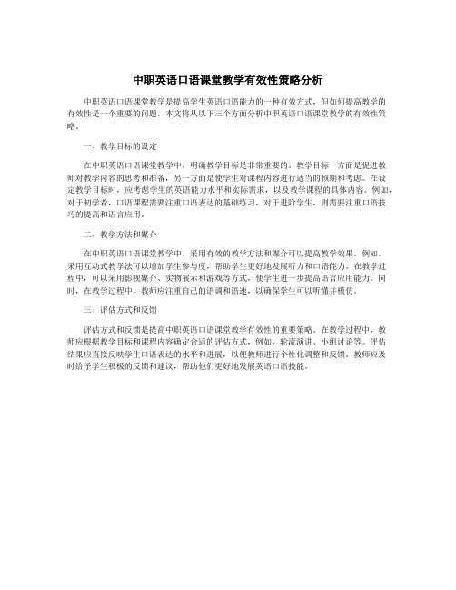 中职英语口语课堂教学有效性策略分析