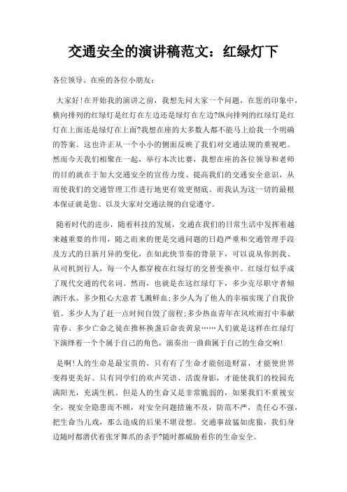 交通安全演讲稿红绿灯下三篇