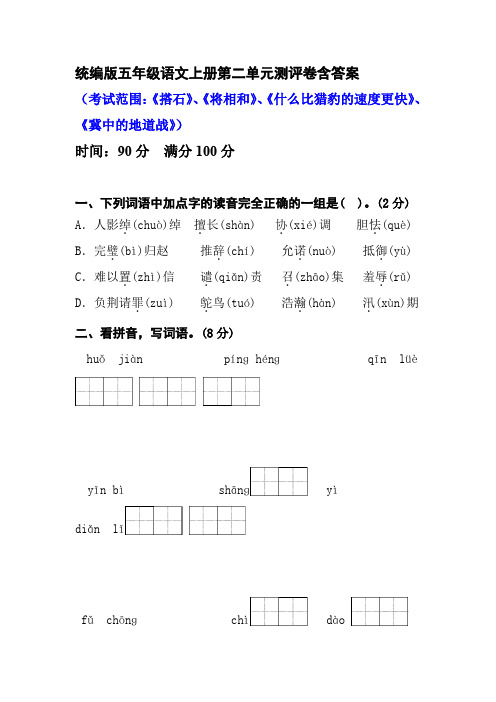 (部编版)统编版小学五年级语文上册第二单元测评卷含答案