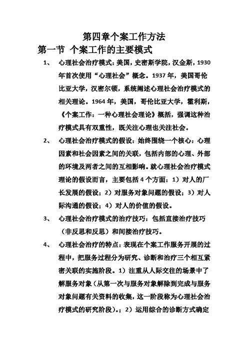 社会工作综合能力(初级)学习笔记第四章个案工作方法