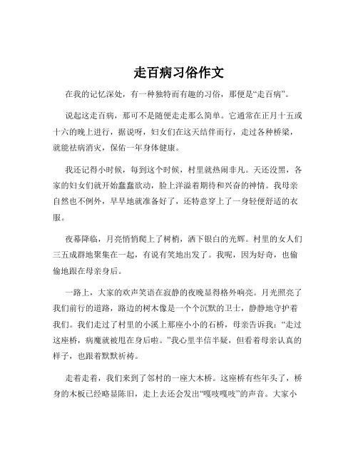 走百病习俗作文