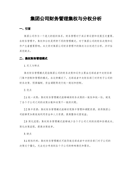 集团公司财务管理集权与分权分析