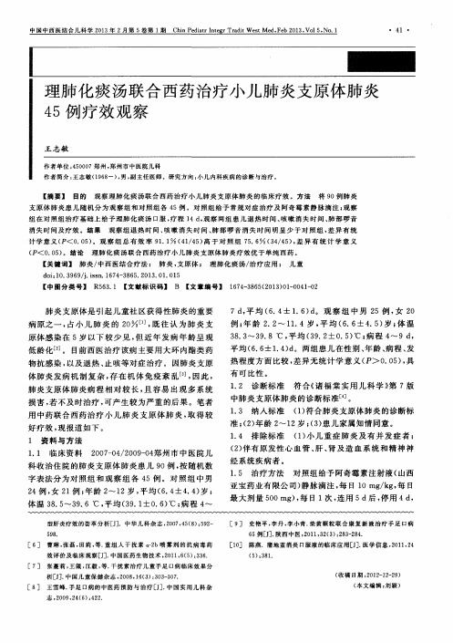 理肺化痰汤联合西药治疗小儿肺炎支原体肺炎45例疗效观察