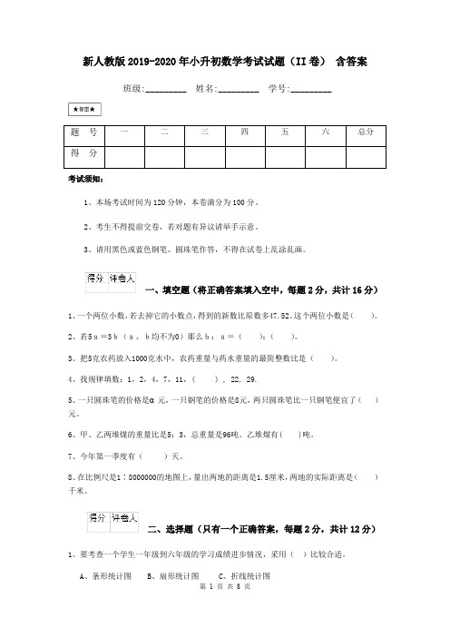 新人教版2019-2020年小升初数学考试试题(II卷) 含答案