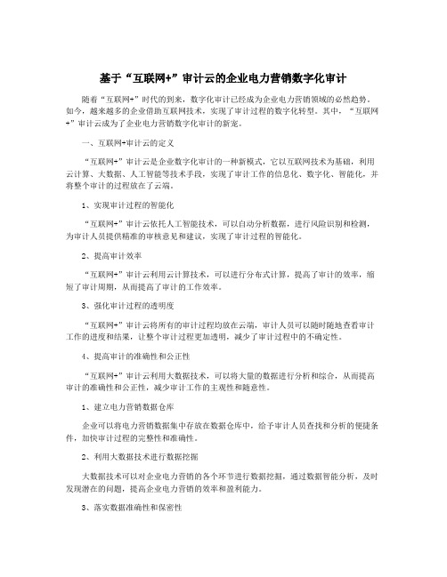 基于“互联网+”审计云的企业电力营销数字化审计