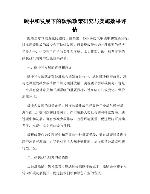 碳中和发展下的碳税政策研究与实施效果评估