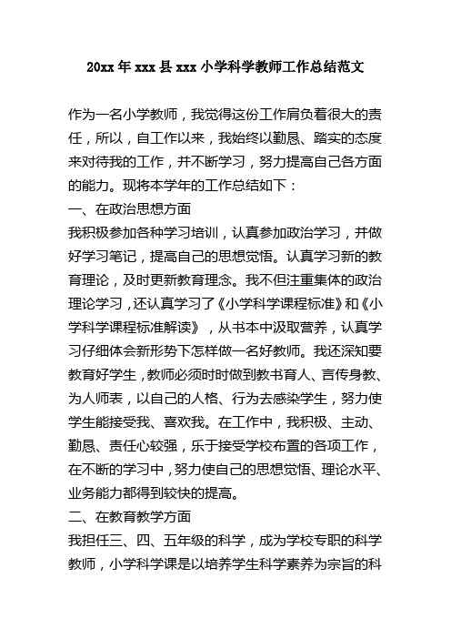 2018小学科学教师工作总结范文