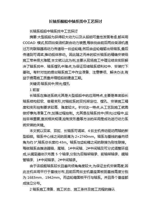 长轴系舰船中轴系找中工艺探讨