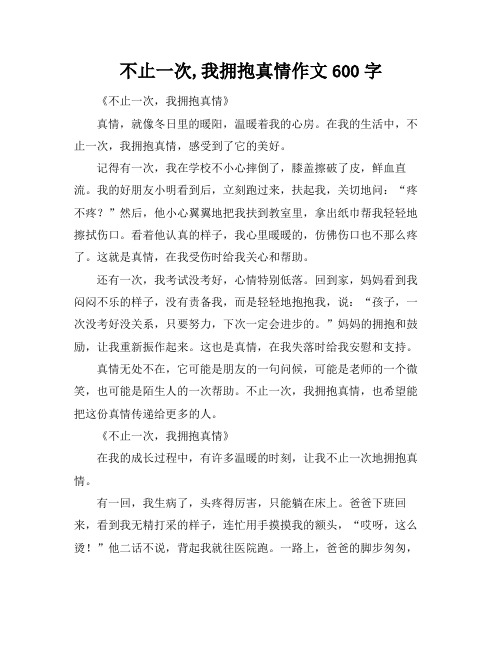 不止一次,我拥抱真情作文600字