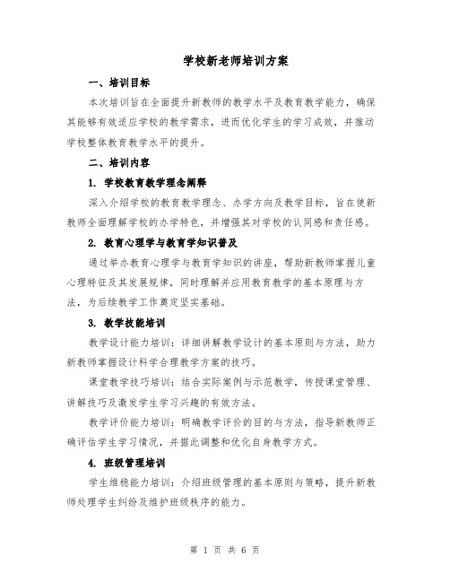 学校新老师培训方案（二篇）