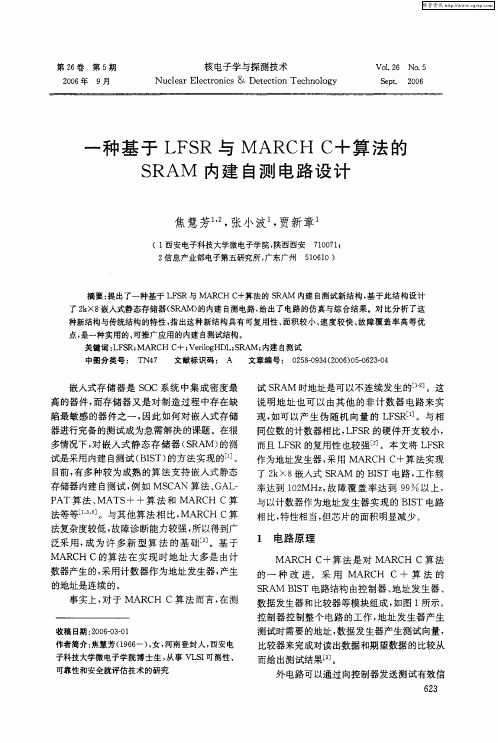 一种基于LFSR与MARCHC+算法的SRAM内建自测电路设计