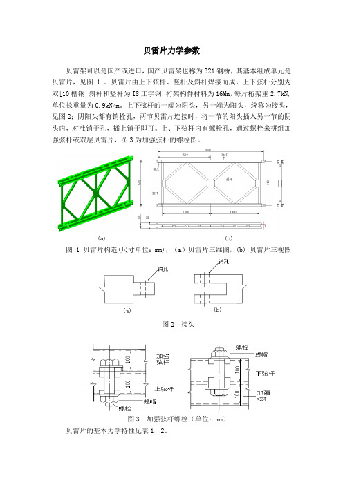 贝雷片力学参数