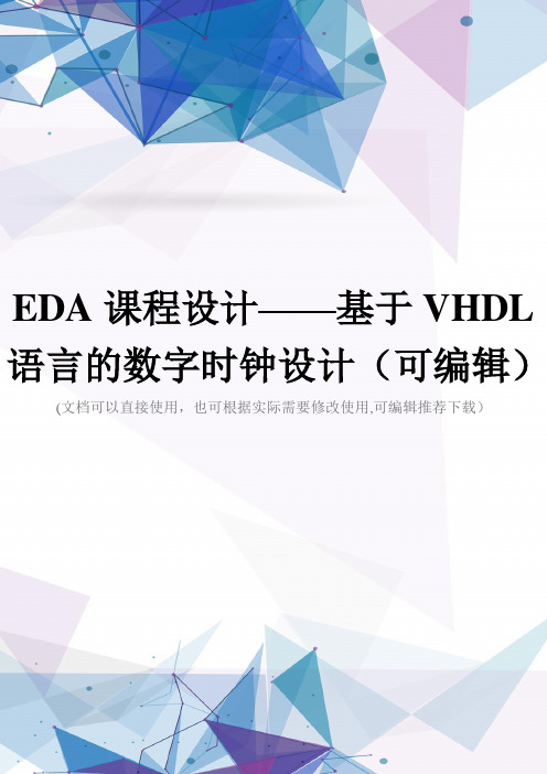 EDA课程设计——基于VHDL语言的数字时钟设计(可编辑)