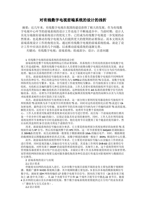 对有线数字电视前端系统的设计的浅析