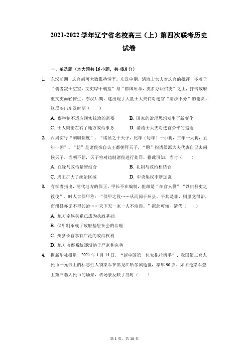 2021-2022学年辽宁省名校高三(上)第四次联考历史试卷(附详解)