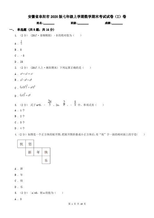 安徽省阜阳市2020版七年级上学期数学期末考试试卷(I)卷