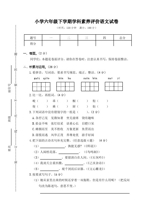 小学六年级学科素养评价语文试卷