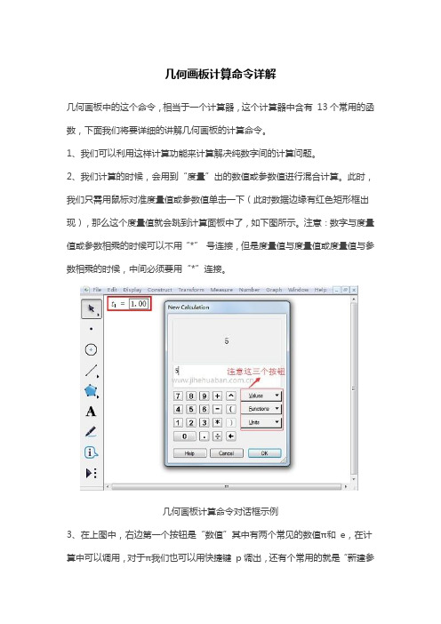 几何画板计算命令详解