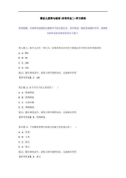 国开-50957-婴幼儿营养与保育-形考作业二--学习资料