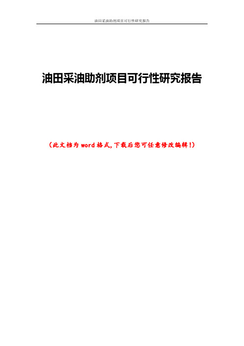 油田采油助剂项目可行性研究报告