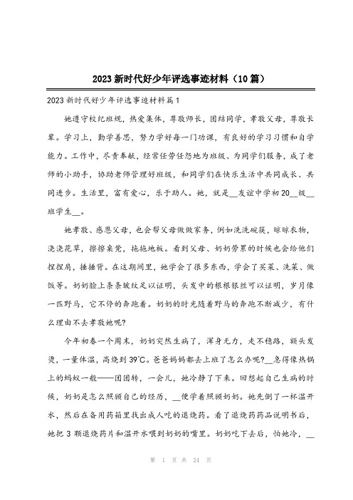 2023新时代好少年评选事迹材料(10篇)