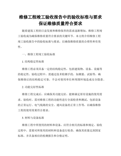 维修工程竣工验收报告中的验收标准与要求保证维修质量符合要求