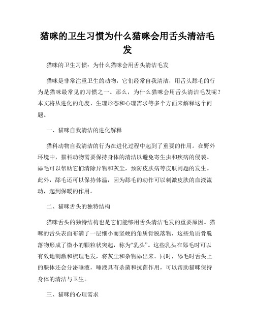 猫咪的卫生习惯为什么猫咪会用舌头清洁毛发