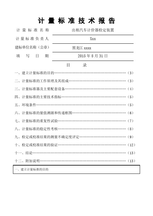 出租车计价器计 量 标 准 技 术 报 告