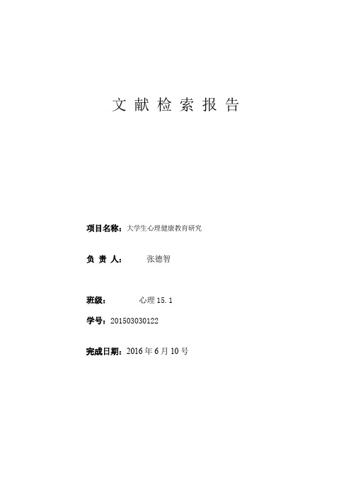 检索报告张德志分析