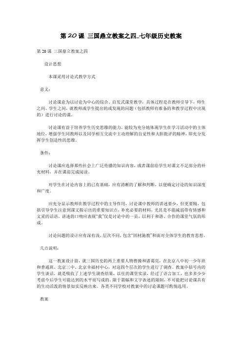 第20课 三国鼎立教案之四_七年级历史教案