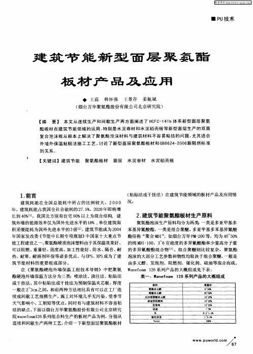 建筑节能新型面层聚氨酯板材产品及应用