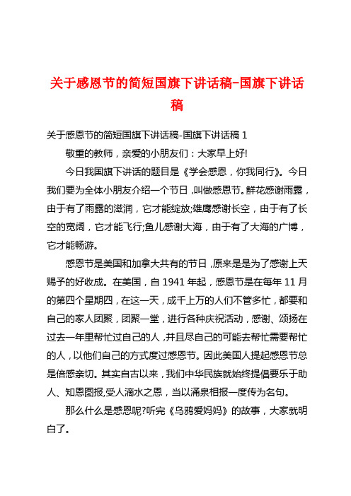 关于感恩节的简短国旗下讲话稿-国旗下讲话稿