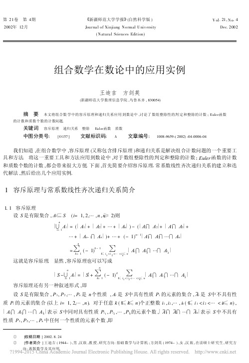 组合数学在数论中的应用实例_王迪吉