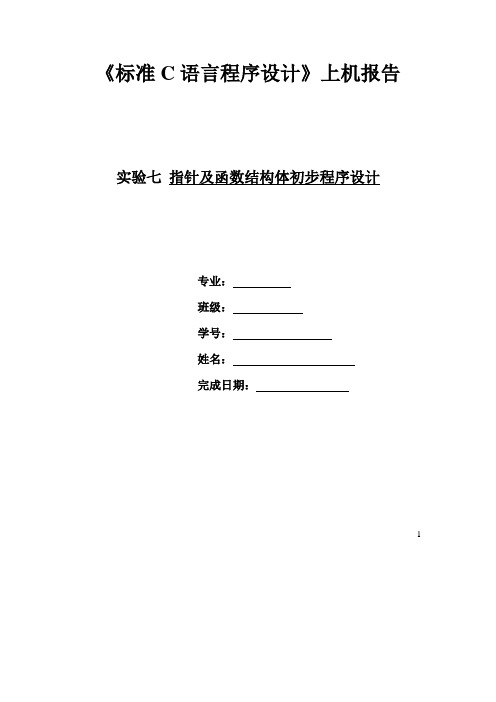 华中科技大学标准C语言程序设计上机试题、答案及报告格式