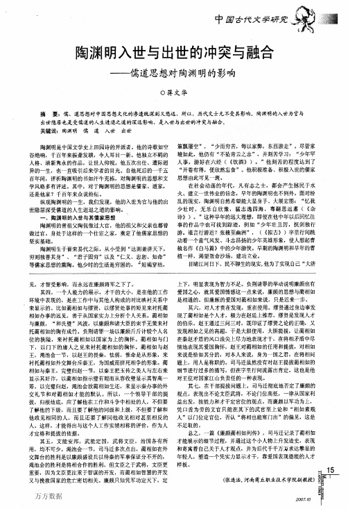 陶渊明入世与出世的冲突与融合——儒道思想对陶渊明的影响