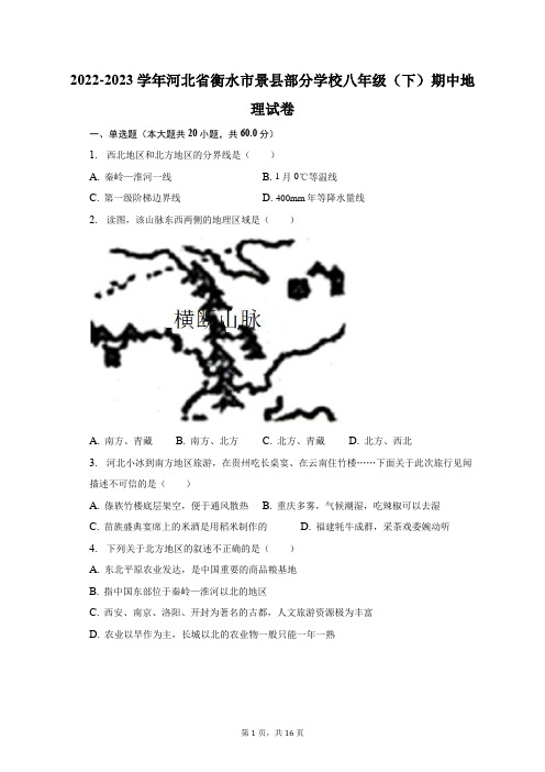 2022-2023学年河北省衡水市景县部分学校八年级(下)期中地理试卷及答案解析