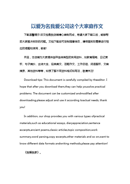 以爱为名我爱公司这个大家庭作文