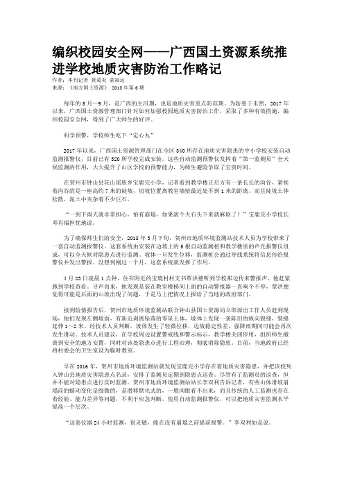 编织校园安全网——广西国土资源系统推进学校地质灾害防治工作略记