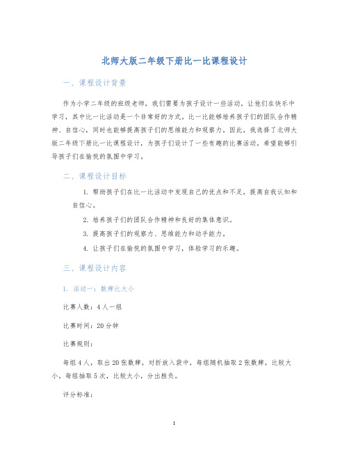 北师大版二年级下册比一比课程设计