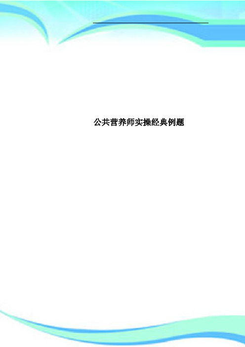 公共营养师实操经典例题