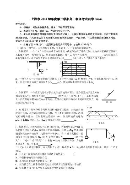 最新-上海市2018学年度第二学期高三物理考试试卷20182018 精品