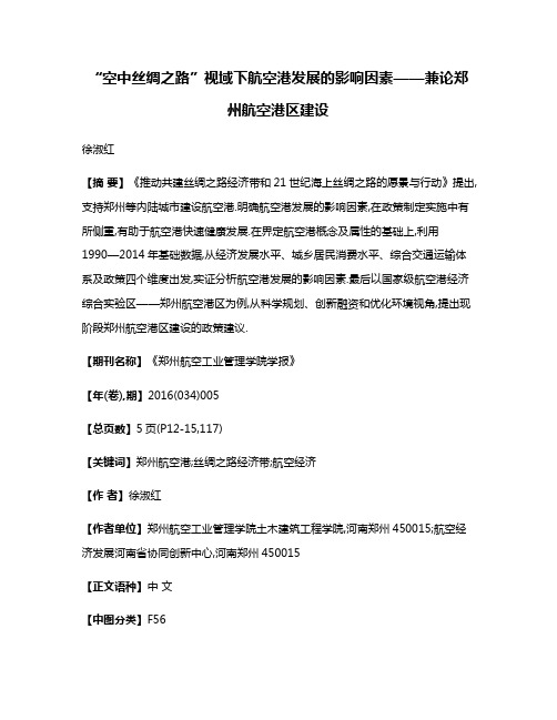 “空中丝绸之路”视域下航空港发展的影响因素——兼论郑州航空港区建设