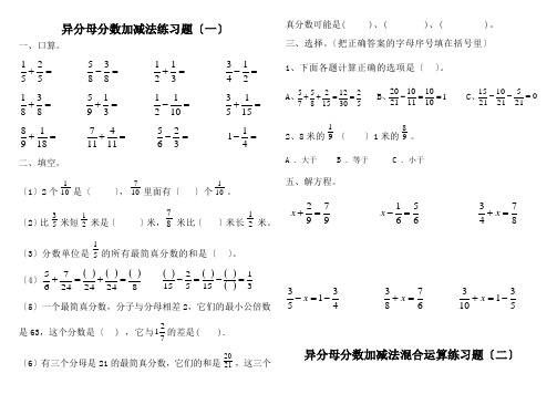 异分母分数加减法混合运算练习题