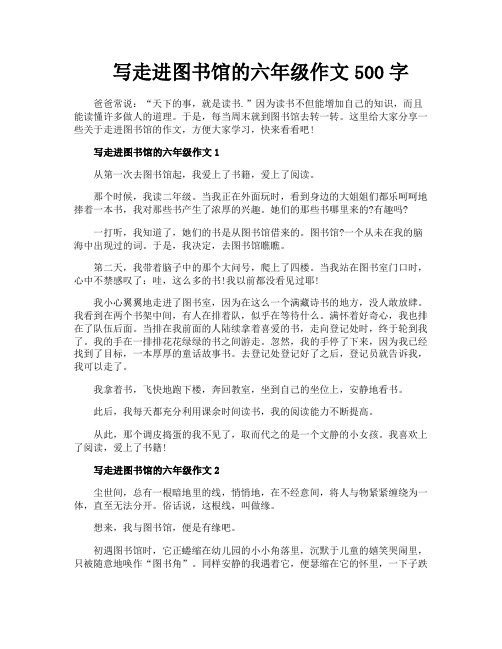 写走进图书馆的六年级作文500字