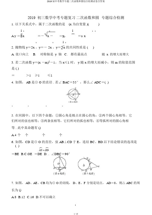 2019届中考数学专题二次函数和圆综合检测试卷含答案