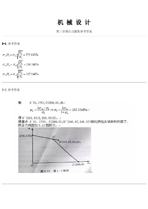 机械设计(第八版)课后答案 濮良贵 纪名刚