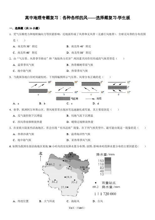 高中地理专题复习：各种各样的风——选择题复习