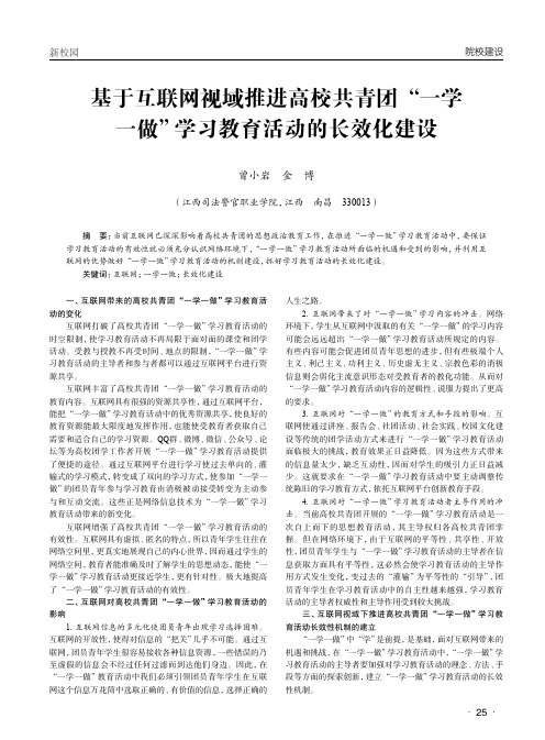 基于互联网视域推进高校共青团“一学一做”学习教育活动的长效化建设