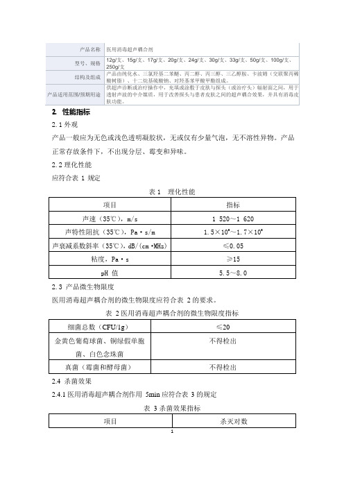 医用消毒超声耦合剂产品技术要求佛山市平创医疗