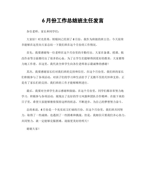 6月份工作总结班主任发言